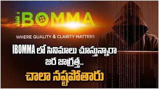 IBOMMA లో సినిమాలు చూస్తున్నారా అయితే Be Careful  Telugu OneIndia [upl. by Raffin]