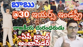 llBabu30Years ఇండస్ట్రీ llఏపీ బ్రాండ్ అంబాసిడర్ll రాజకీయ దురంధరుడుllCAN MEDIAll [upl. by Maddis]