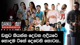 Danuට කියන්න  RECAP Part 2 [upl. by Hibbitts]