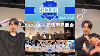 《SCOOL》人氣選手見面會1109｜台韓選秀、心滿意足的擊拳和表演、早上六點排候補 [upl. by Strickland139]