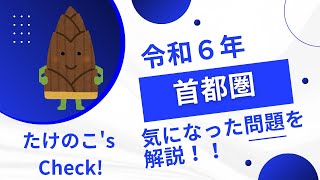 【登録販売者試験】令和６年の首都圏ブロックの問題で気になった問題を解説！ [upl. by Nasaj]