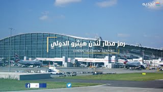 رمز مطار هيثرو لندن الدولي في بريطانيا  كود مطار هيثرو لندن اكبر مطار في بريطانيا heathrow airport [upl. by Samaria]