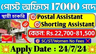 😱পোস্ট অফিসে 17000 শূন্যপদে নিয়োগ শুরু💥Postal Assistant পোস্টে 📌 Post Office Recruitment 2024💥job [upl. by Kilam937]