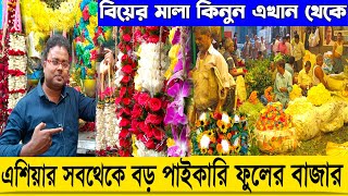 Asias largest Flower Marketএশিয়ার বৃহত্তম পাইকারি ফুলের বাজারHowrah Mullick Ghat Flower Market [upl. by Ttocserp98]