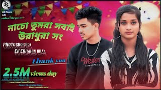 নাচো তোমরা সবাই উরাধুরা  Nacho Tumra Sobai UraDura।Dance Video। 2023 New Video। [upl. by Kolnos861]