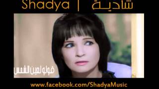 Shadya  Olo Le Ein Elshams  شـــاديــة  قــولـوا لـعين الـشـمس [upl. by Navada]