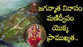 Manidweepa Varnana in Telugu  Secrets About Manidweepam  Dharma Sandehalu Latest Devotional Songs [upl. by Barnabas]