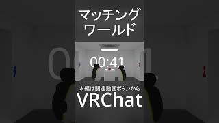 VRChatカップルマッチングワールドshorts [upl. by Jonie]