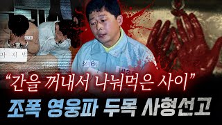 quot7조각으로 나눈 내장을quot 지존파 버금가는 잔혹함에 아찔 영웅파 조폭의 토막 살인과 식인까지  금요사건파일 [upl. by Nisbet]