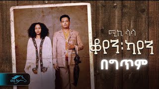 Mikiyas Nigussie  Miki lala  Koyen Kayen  ቆየን ካየን  New Ethiopian Music 2023   Official Lyrics [upl. by Haldan]