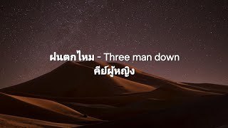 ฝนตกไหม Three man down คีย์ผู้หญิง  Karaoke คาราโอเกะ [upl. by Yelehsa137]