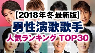 男性演歌歌手 人気ランキング TOP30【2018年冬 最新版】 [upl. by Sadirah261]