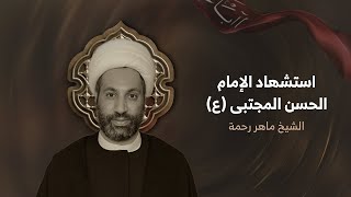 الشيخ ماهر رحمة  براءة الشيعة الإمامية من إهانة الإمام الحسن المجتبى ع  يوم 7 صفر 1446هـ [upl. by Anirrehs173]