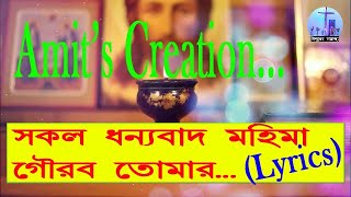 Sakal dannabad mohima with Lyrics Amits Creation [upl. by Arreik928]