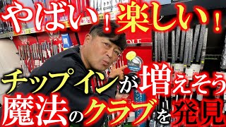 【これは楽しい！】アプローチが苦手な人に朗報！ 今までとは全く感覚の違うチッパーが登場！ フェースの開閉が極端に少ないミスが出にくい魔法のチッパー！ ＃ネクスジェン ＃CW ＃チッピングウェッジ [upl. by Weiner]