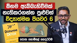 ඕනම ඇබ්බැහිවීමක් නැතිකරගන්න පුළුවන් විද්‍යාත්ම පියවර 6  Dopamine Detox Book Summary Sinhala [upl. by Marmawke436]