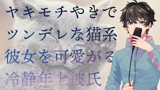 【女性向け】ヤキモチやきでツンデレな猫系彼女を可愛がる冷静年上彼氏【シチュエーションボイス】 [upl. by Ansell]