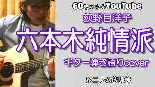 六本木純情派  荻野目洋子【弾き語りcover】 [upl. by Emmaline552]