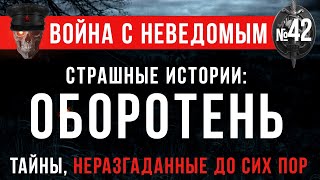 «Оборотень» НКВД Война с Неведомым цикл Страшные истории [upl. by Soren369]