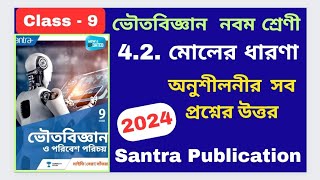 Class 9 Physical science 2024 Chapter 42 মোলের ধারনা Santra Publication অনুশীলনীর সব প্রশ্নের উত্তর [upl. by Bright499]