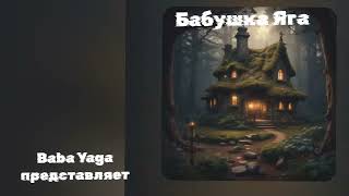 Бабушка Яга новая песня от Baba Yaga [upl. by Elvyn701]