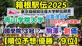 【箱根駅伝2025】順位予想【優勝→９位】 [upl. by Steinway]