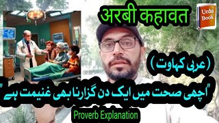 Arabic proverb about good health explanation in Urdu Hindi motivational quotes in Urdu hindi [upl. by Ki672]