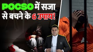 Fake POCSO Case से बचने के 6 उपाय 6 सावधानियाँ POCSO से बचने की [upl. by Hanus28]