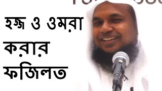 হজ্জ ও ওমরা করার ফজিলত  Hajj O Omra Korar Fojilot By Sheikh Mukhlesur Rahman Madani Bangla Waz New [upl. by Finn]