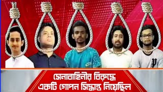 সেনাবাহিনীর বিরুদ্ধে মারাত্বক সিদ্ধান্ত নিয়েছিল সমন্বয়করা। ফাঁস করলো নিজেরাই। আমান উদ্দিন। [upl. by Trubow]