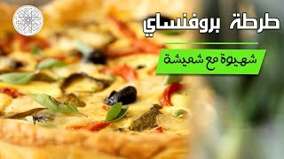 شهيوة مع شميشة  طرطة بروفنسال [upl. by Waterer101]