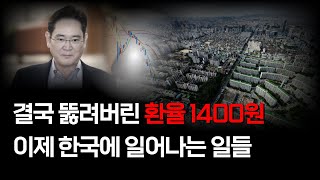 환율 1400원 뉴노멀 시대의 이유와 일어날 일 [upl. by Aivuy799]