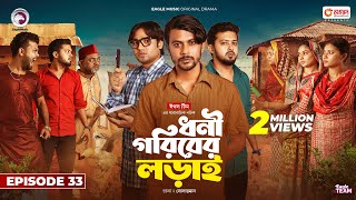 Dhoni Goriber Lorai  ধনী গরিবের লড়াই  EP 33  Eagle Team  Drama Serial  New Natok 2024 [upl. by Kliber]