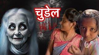 हाडळ चावली पूजाला 😱 bhoot ghost horror comedy comedyvideo bhootvideo bhootiya [upl. by Eddie]