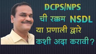 DCPSNPS ची रक्कम NSDL प्रणालीव्दारे कशी अदा करावी भाग  1 [upl. by Curzon]