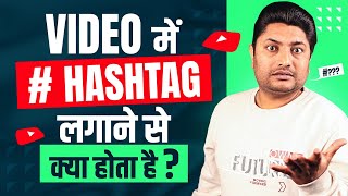 Hashtag Lagane se Kya Hota Hai  Best Hashtag for YouTube Views  YouTube Hashtags to get Views [upl. by Ahsats]