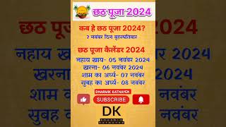 छठ पूजा 2024 कब है   Chhath Puja calender 2024  chhathpuja chhathpuja2024 trending shorts [upl. by Tati]