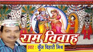 सीता राम विवाह वर्णन  Ram Vivah  Ram Vivah Kunj bihari Mishra  Maithili [upl. by Henka911]