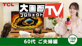 大画面テレビプロジェクト 15秒 シニア篇 [upl. by Franz284]