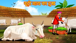 बूढ़ी गाय का दुःख  BUDHI GAAY KA DARD  KAHANIYA  GAAY KI KHANAI [upl. by Einimod]