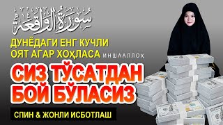 БОЙЛИК ДУОСИ  КАРЗИНГИЗДАН КУТИЛИБ ТЕЗДА БОЙИБ КЕТАСИЗ ИНШААЛЛОХ  ВОҚЕЪА СУРАСИ [upl. by Alexine]