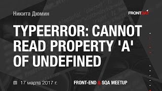 TypeError Cannot read property a of undefined Никита Дюмин  FRONTday 17032017 [upl. by Stoffel]