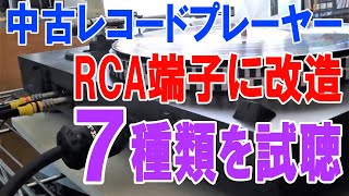 45年前の中古レコードプレーヤーを、3300円で購入しオーバーホールとRCA端子に改造。カラヤン指揮の運命を7種類のRCAケーブルを試聴しました。 [upl. by Htyderem]