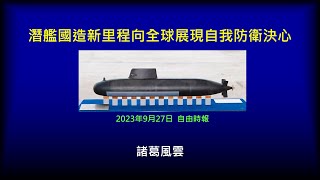 潛艦國造系列31潛艦國造新里程向全球展現自我防衛決心 [upl. by Sudnac704]