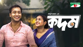 কদম। Kodom। Eid Special। Sayed Zaman Shawon । Tania Bristy । Abul Hayat। Bangla New Natok 2024 [upl. by Akamahs80]