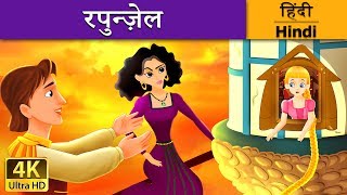 रॅपन्ज़ेल  Rapunzel in Hindi  Kahani  HindiFairyTales [upl. by Woody]