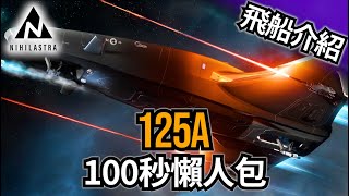 🟣【星際公民】Origin 125A 100秒中文懶人包 [upl. by Lenni]