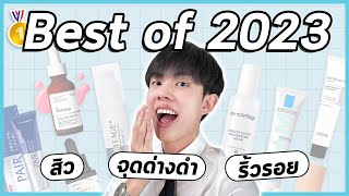 🏅ที่สุดของสกินแคร์กู้สิว จุดด่างดำ ริ้วรอย ประจำปี 2023 ส่วนผสม นวัตกรรม ผลลัพธ์สุดปัง ENG SUB [upl. by Aralc]