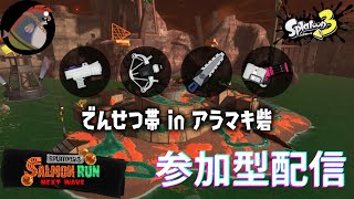 ちょこっとサモラン 参加型 アラマキ砦【スプラトゥーン3サーモンランNW】 58 splatoon3 スプラ3 サーモンランNW 初見さん大歓迎 [upl. by Llirred]