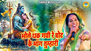 Shiv Bhajan  भोले थक गयी रे घोट के भांग तुम्हारी  Kusum Chauhan  Desi Bhajan  Sawan Bhajan [upl. by Lipps]